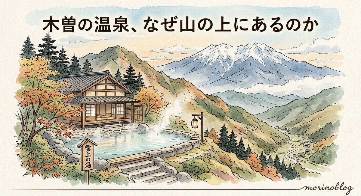 木曽の温泉、なぜ山の上にあるのか
