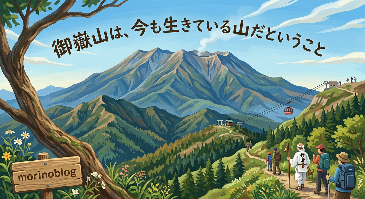 御嶽山は、今も生きている山だということ